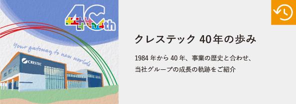 クレステック40年の歩み