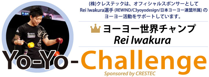 ヨーヨー世界チャンプRei Iwakuraの Yo-Yo Challenge